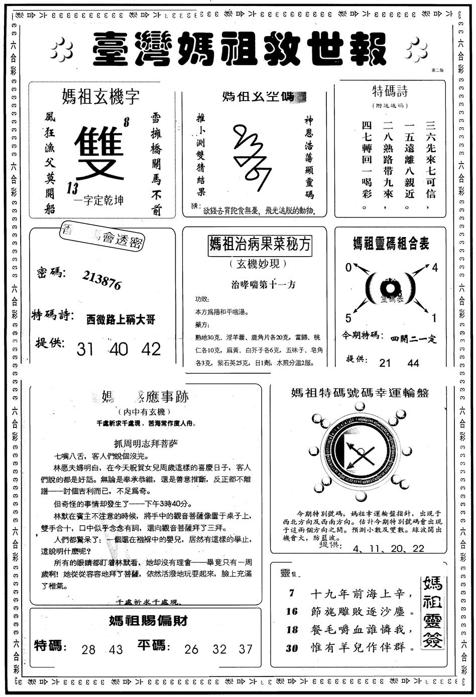 六合彩104期另版台湾妈祖灵码B(黑白)