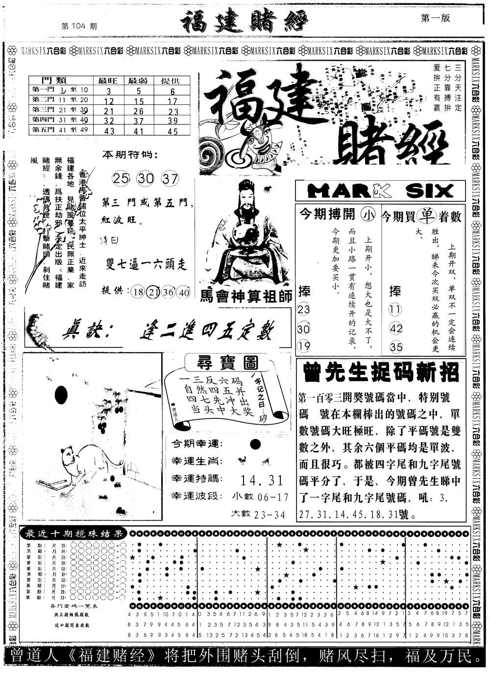 六合彩104期另版福建赌经A(黑白)