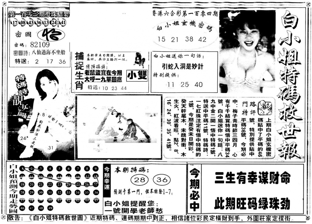 六合彩104期另白姐特码救世A(黑白)