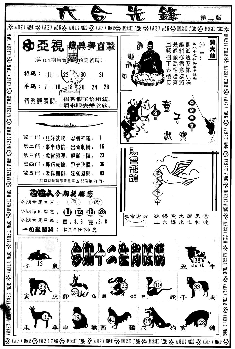 六合彩104期另版六合先锋B(黑白)