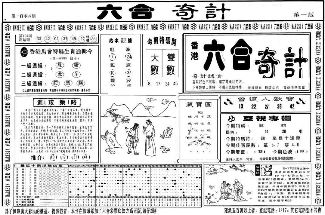 六合彩104期另版六合奇计A(黑白)