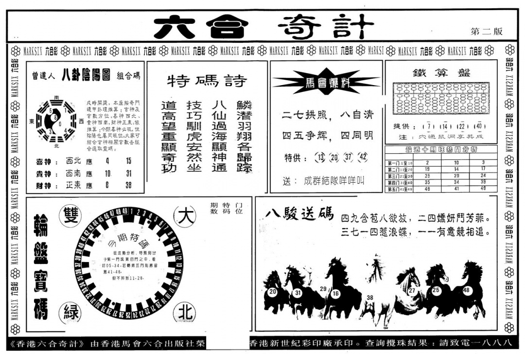 六合彩104期另版六合奇计B(黑白)