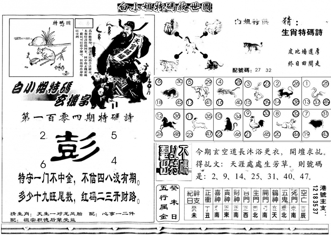 六合彩104期另白姐特码救世B(黑白)