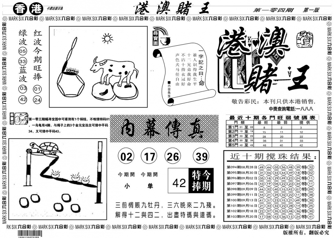 六合彩104期另版港澳赌王A(黑白)
