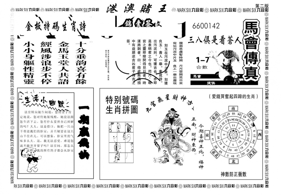 六合彩104期另版港澳赌王B(黑白)
