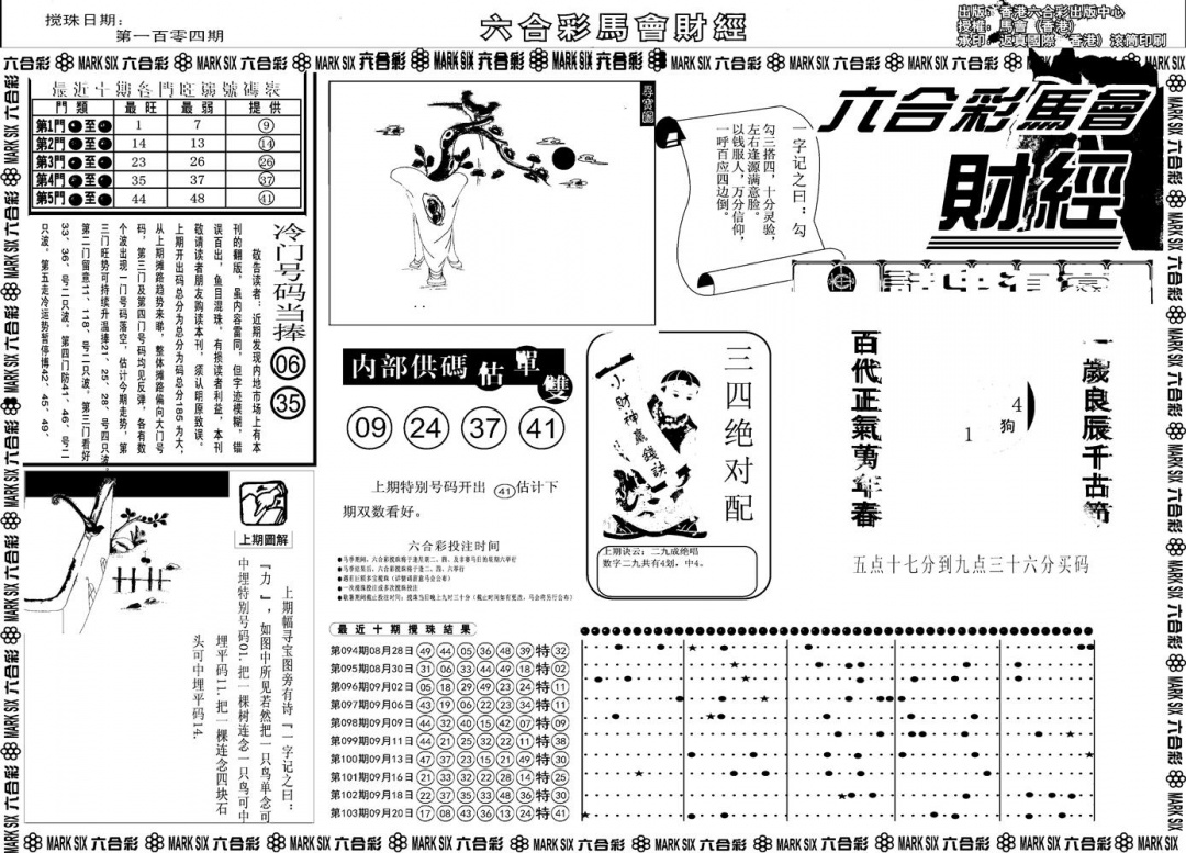 六合彩104期另版马会财经A(黑白)