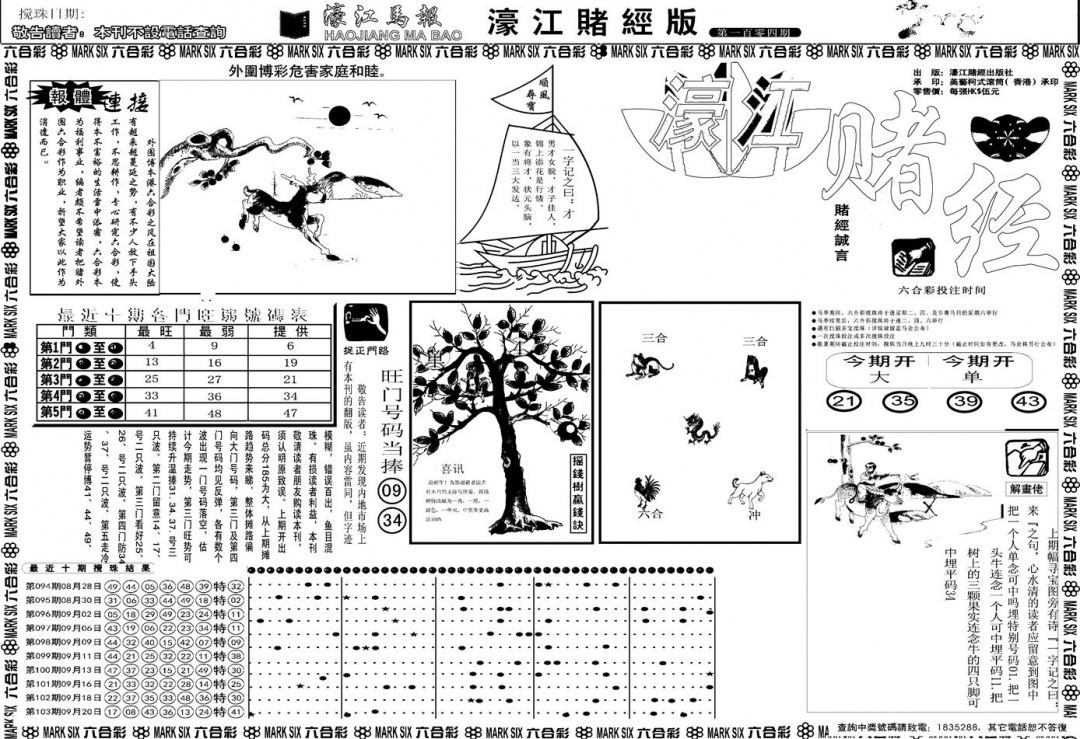 六合彩104期另版濠江赌经A(黑白)