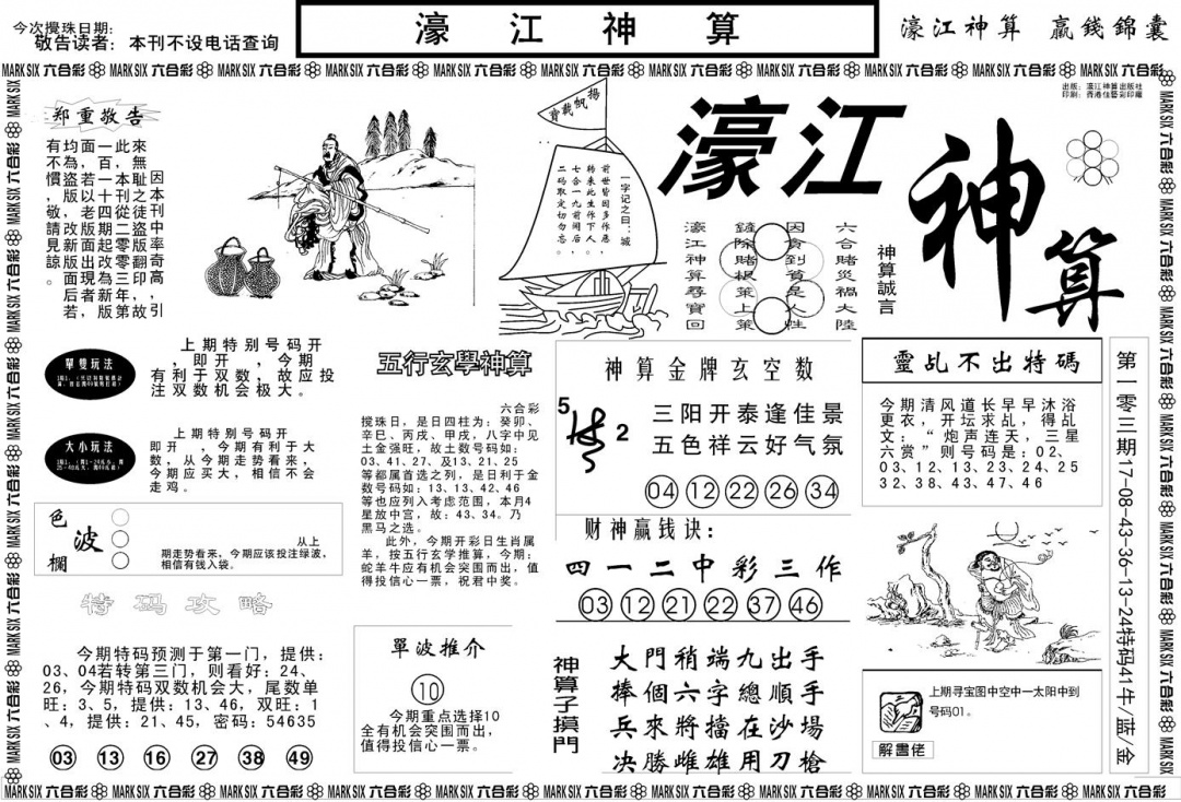 六合彩104期另版濠江神算A(黑白)