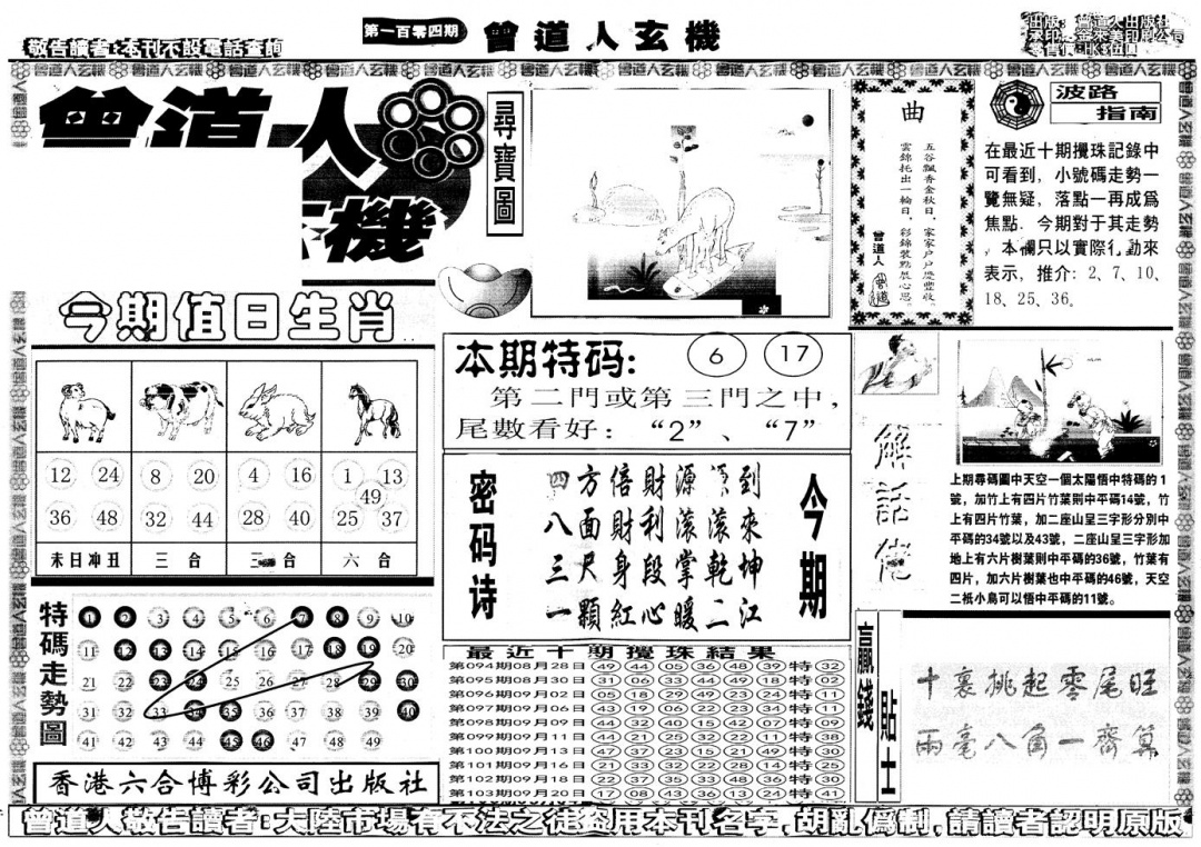 六合彩104期另版曾道人玄机A(黑白)