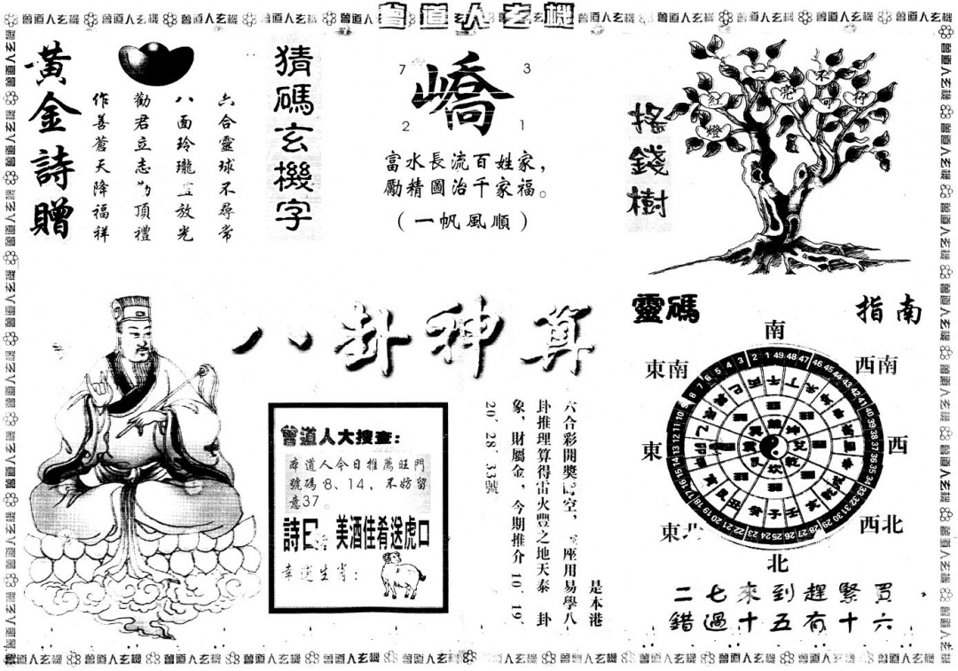 六合彩104期另版曾道人玄机B(黑白)