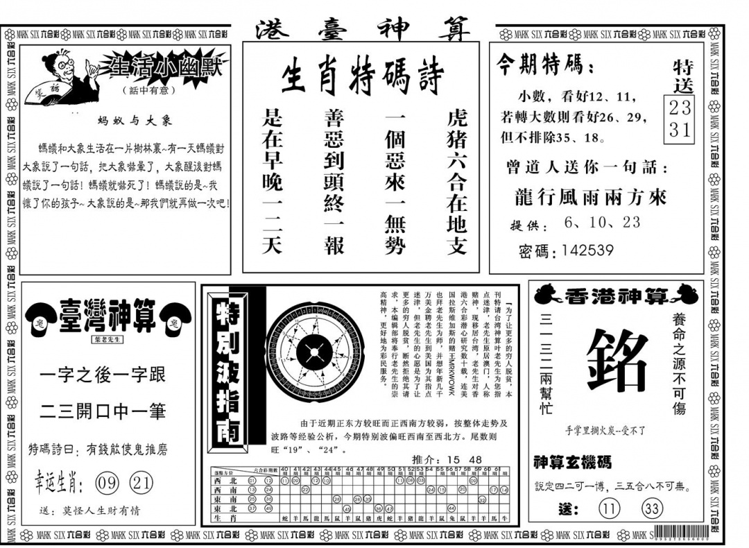 六合彩104期另版港台神算B(黑白)