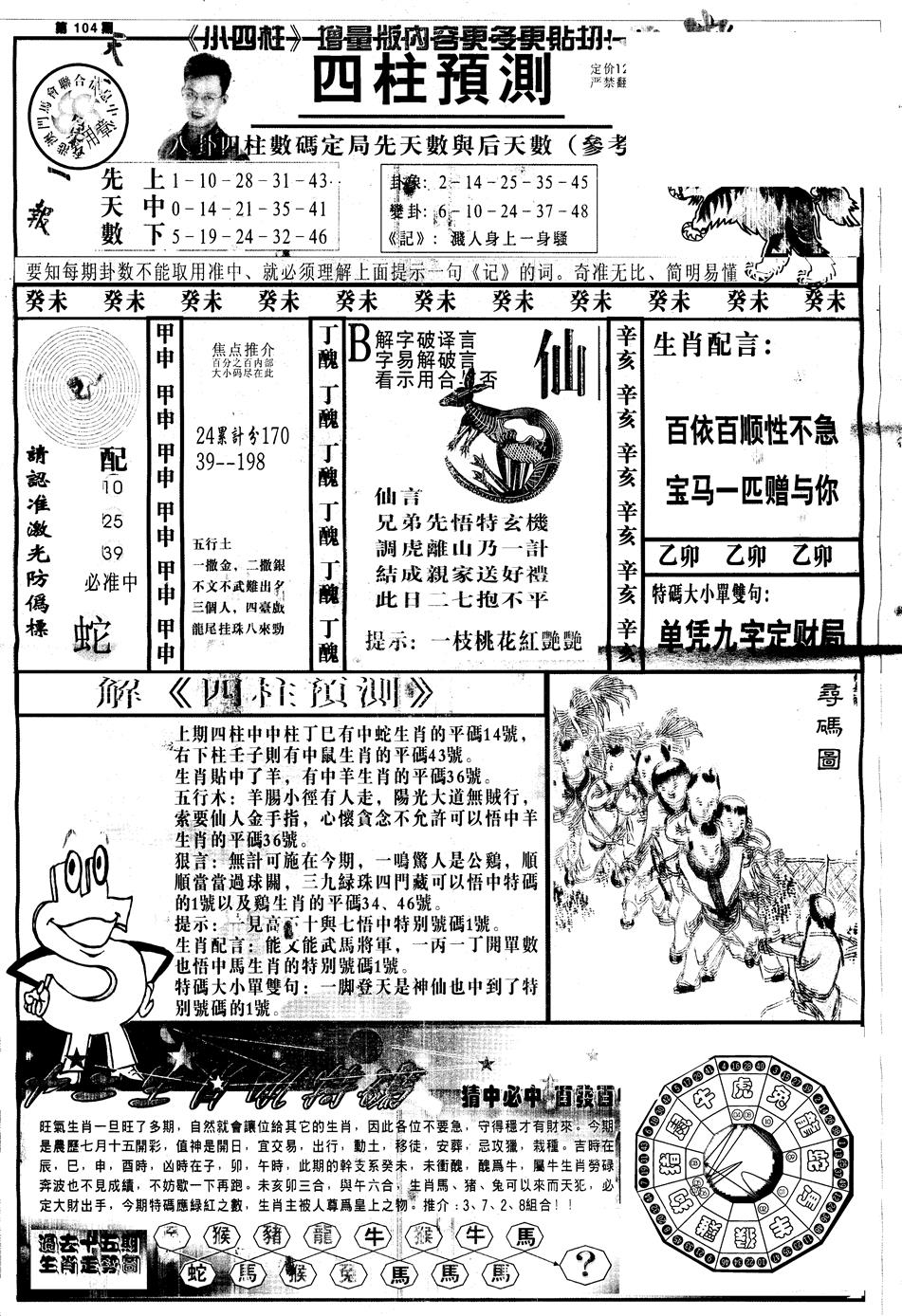 六合彩104期另中四柱A(黑白)