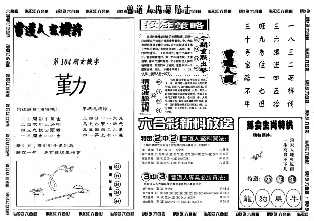 六合彩104期另内幕贴士B(黑白)