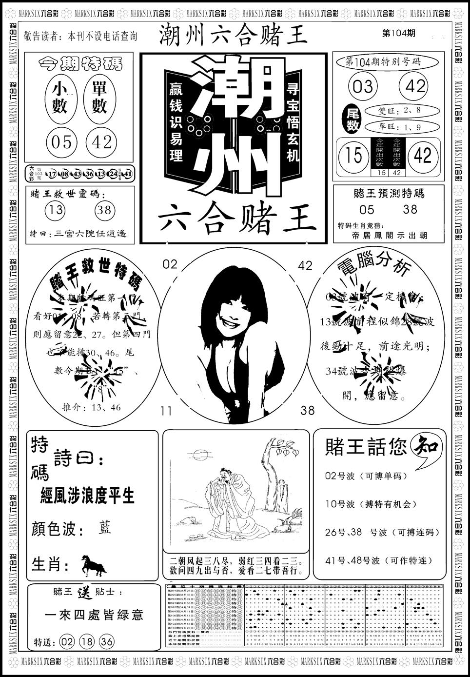 六合彩104期另版潮州六合赌王A(黑白)
