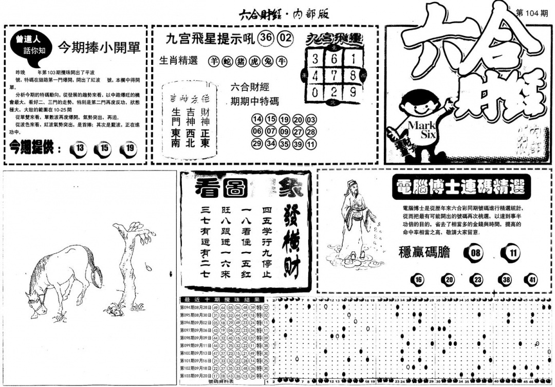 六合彩104期另版中财经A(黑白)
