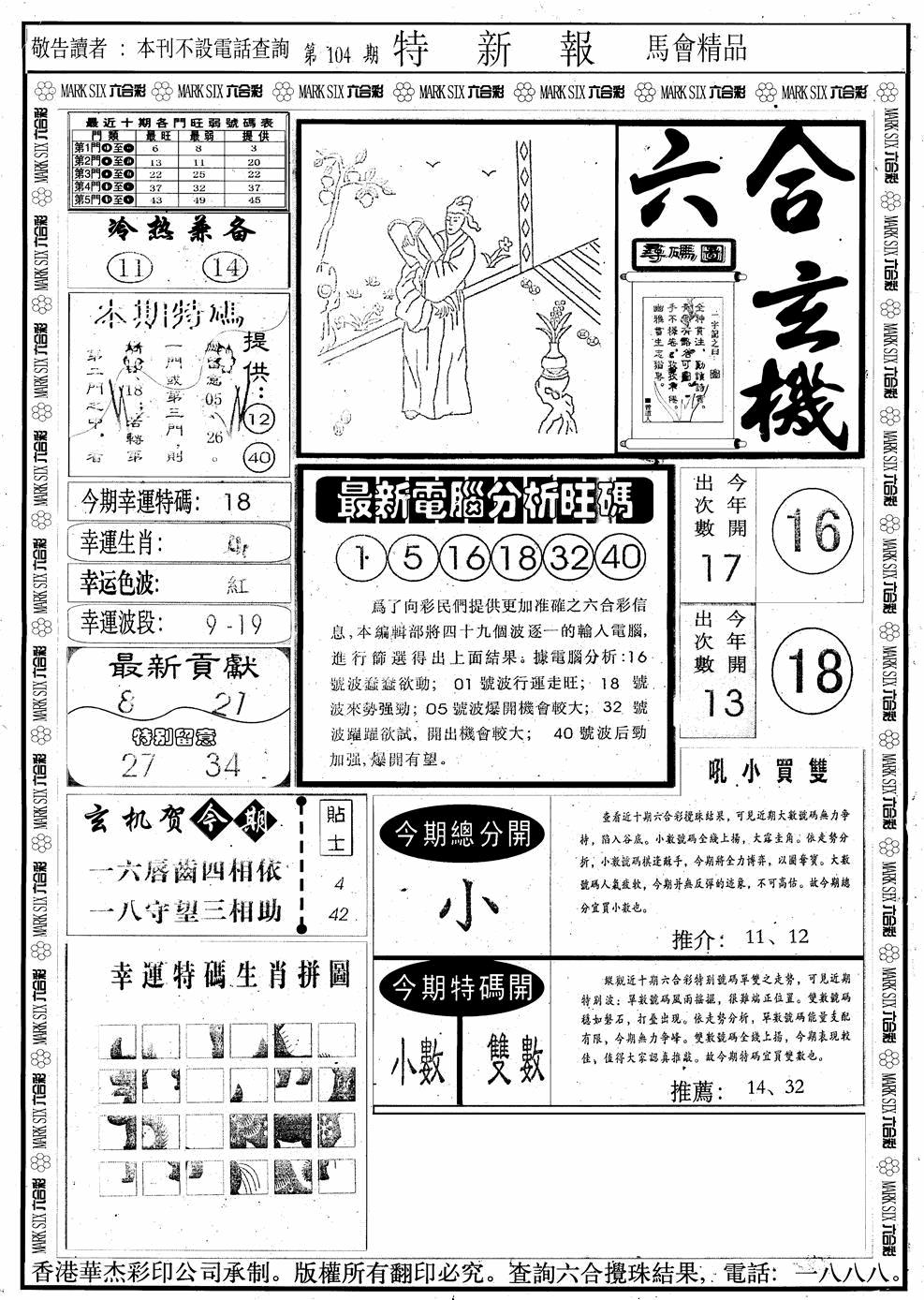六合彩104期另版特新报A(黑白)
