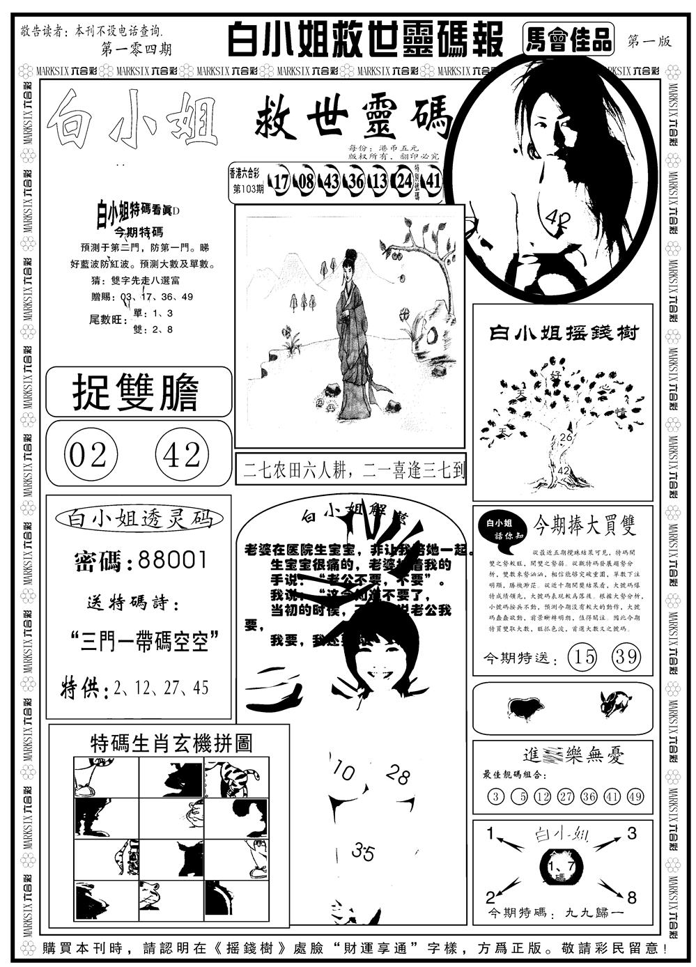 六合彩104期另版白姐龙卷风A(黑白)