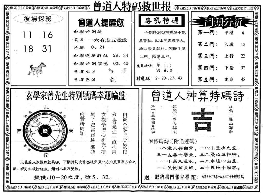 六合彩104期另版曾道特码救世B(黑白)
