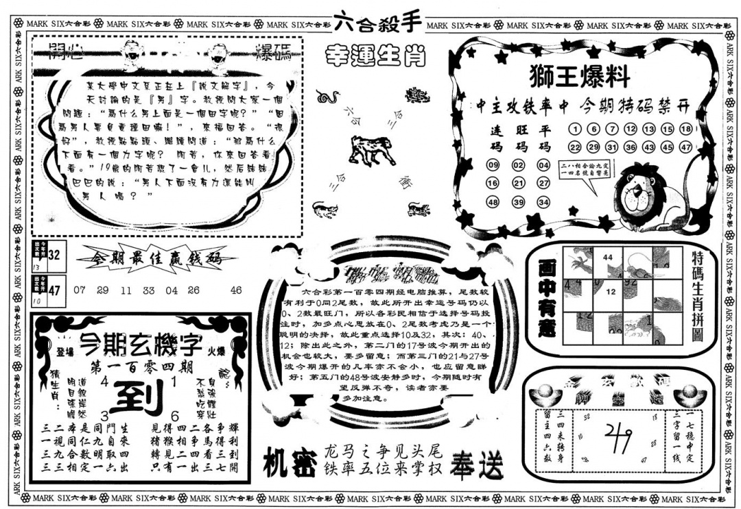 六合彩104期另版六合杀手B(黑白)