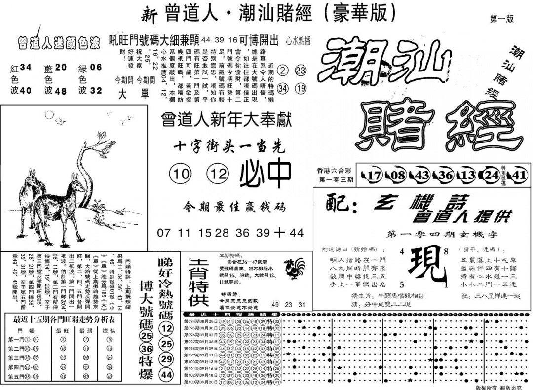 六合彩104期另潮汕赌经濠华版A(黑白)