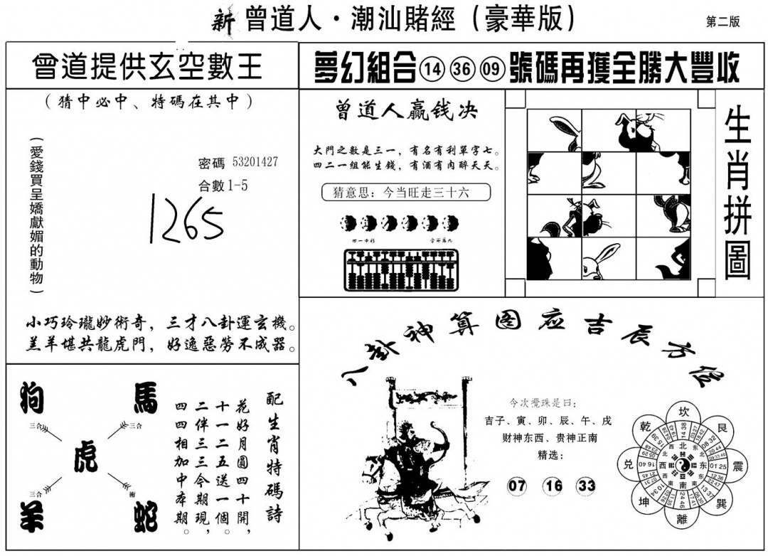 六合彩104期另潮汕赌经濠华版B(黑白)