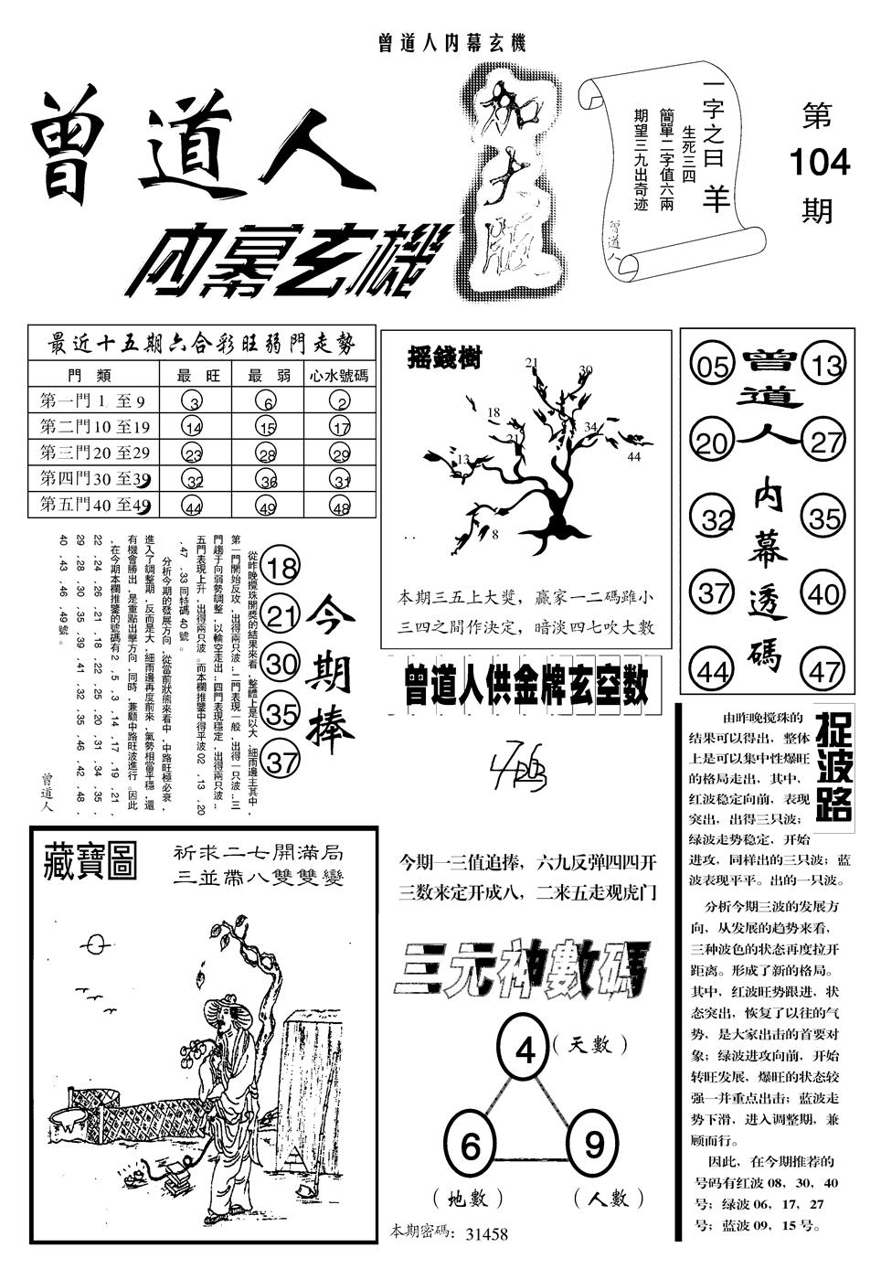 六合彩104期另曾道人内幕玄机A(黑白)