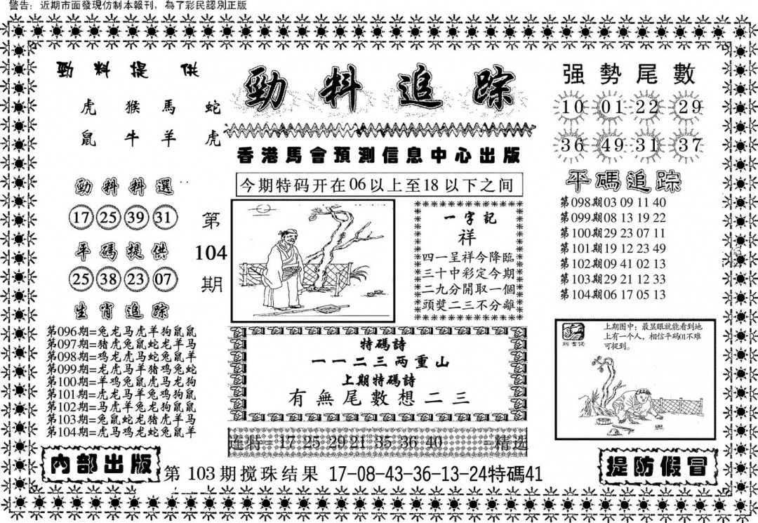 六合彩104期劲料追踪(黑白)