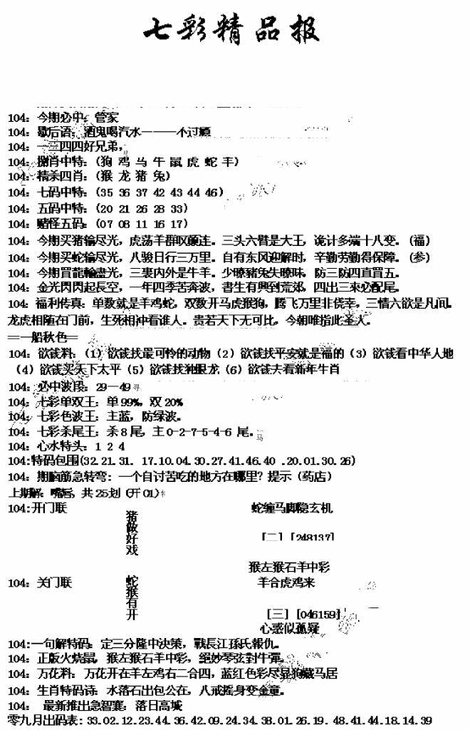 六合彩104期七彩精品报(新图)(黑白)