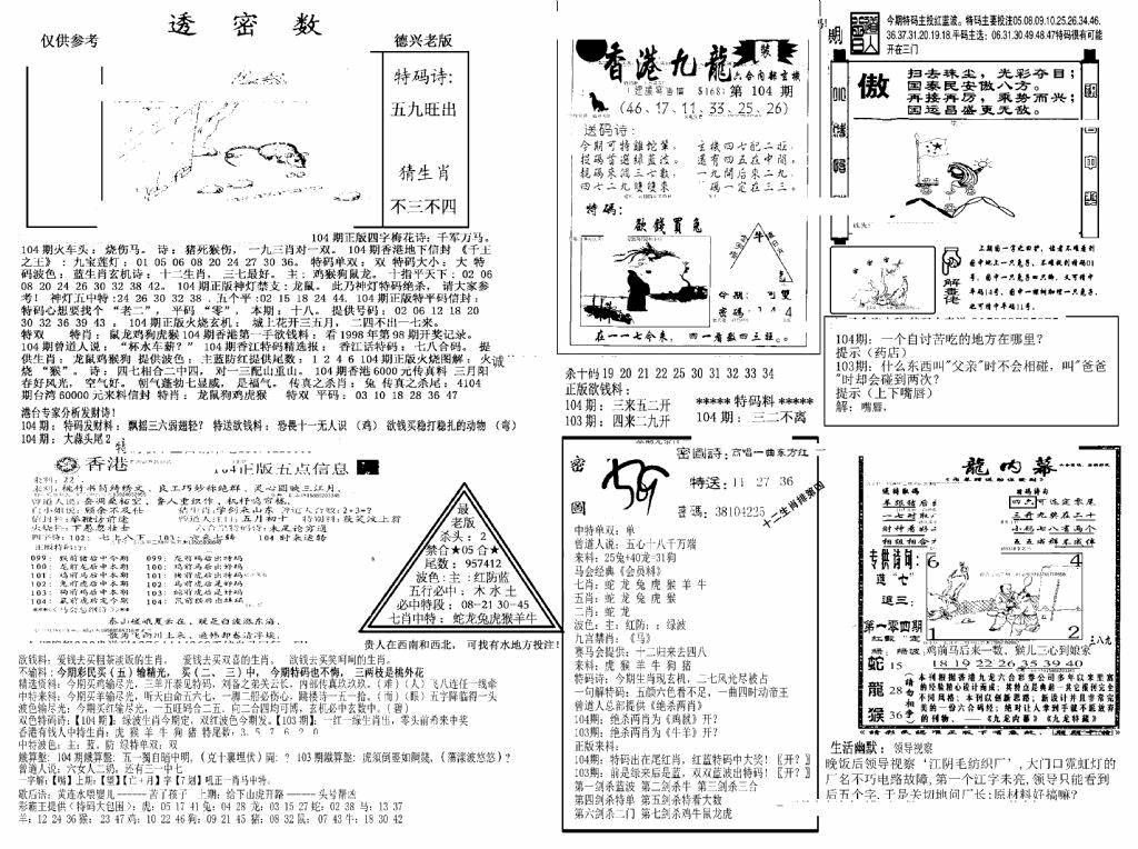 六合彩104期另新透密数A(新)(黑白)