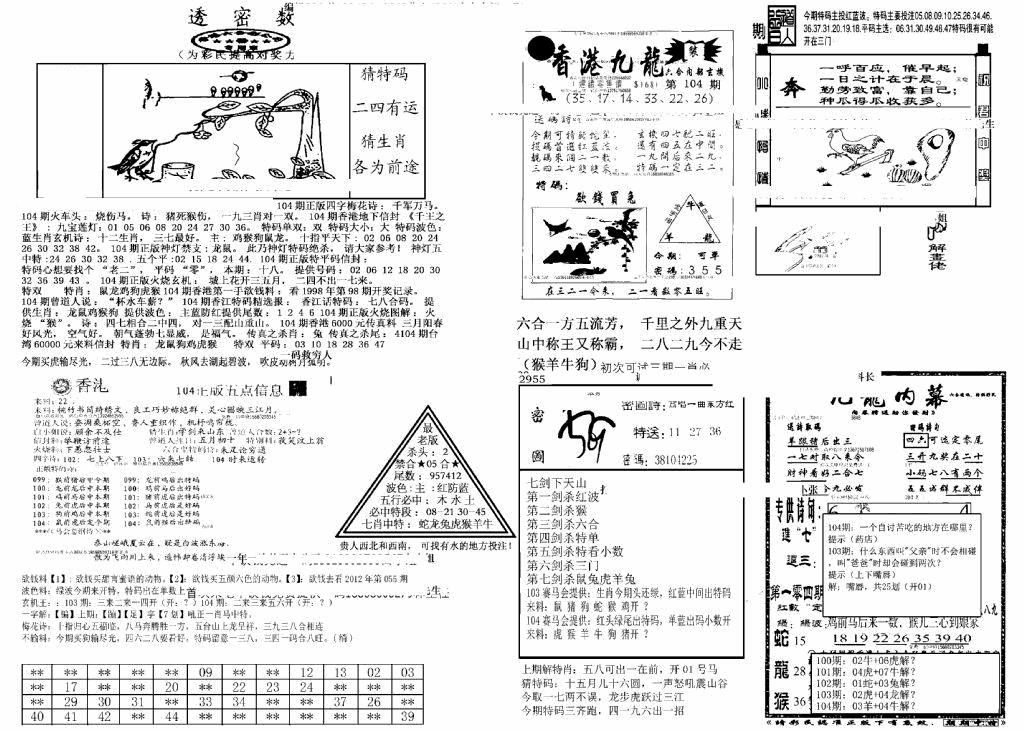 六合彩104期另新透密数B(新)(黑白)