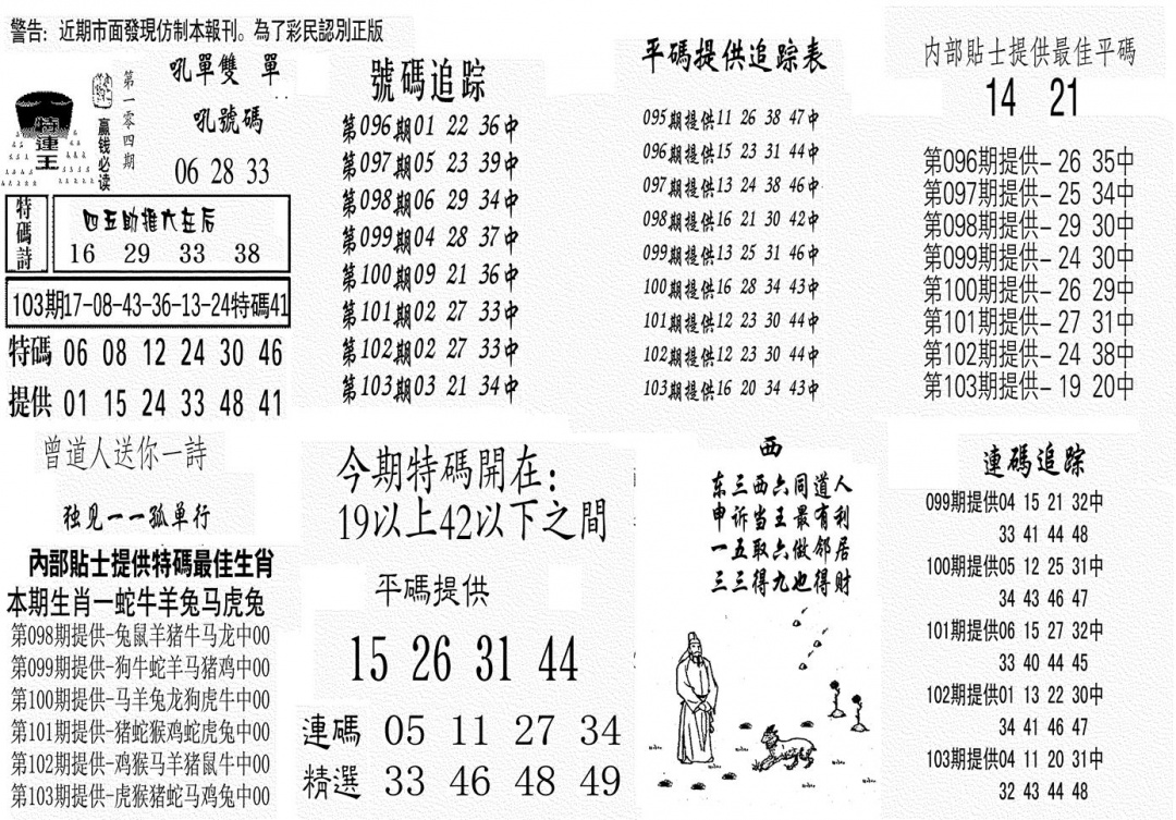 六合彩104期特连王(黑白)