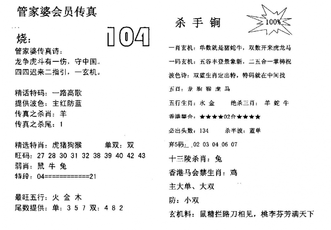 六合彩104期管家婆会员传真(黑白)