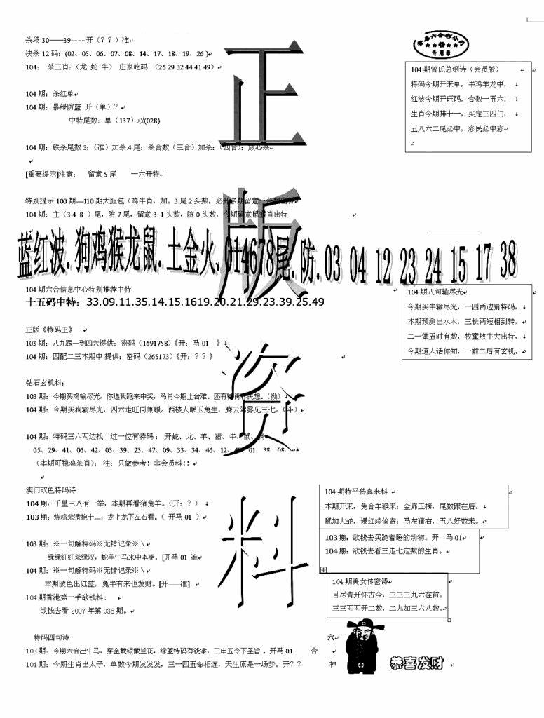 六合彩104期正版资料(黑白)