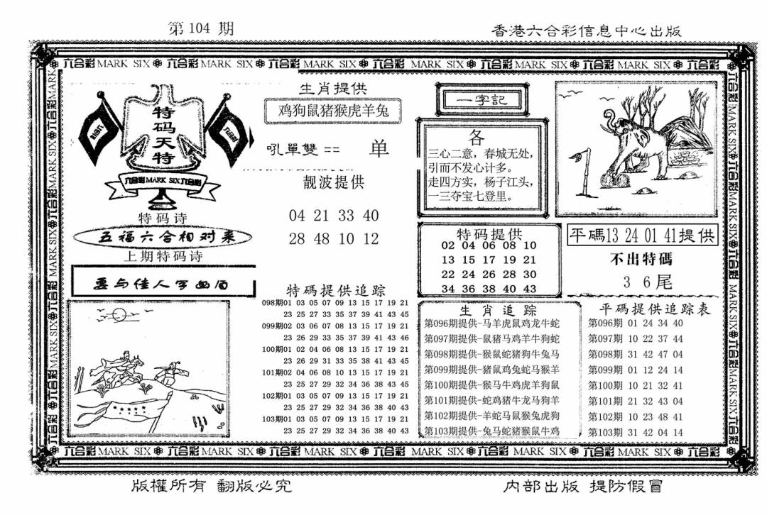 六合彩104期特码天将(新图)(黑白)
