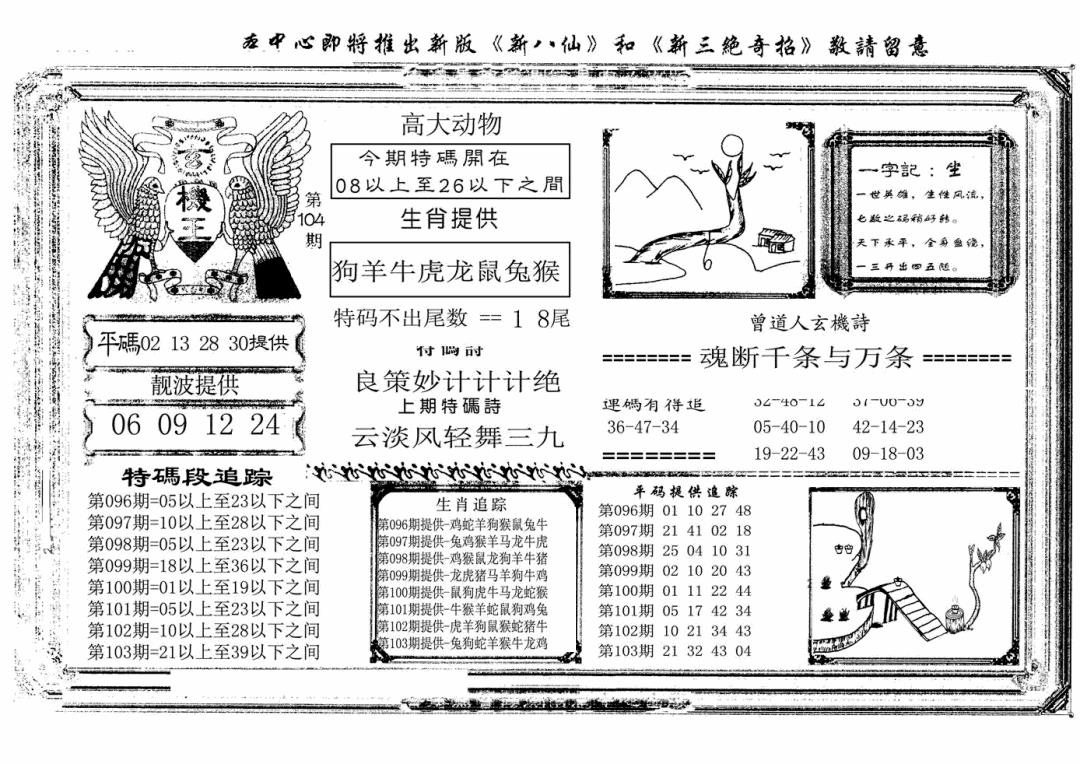 六合彩104期玄机王(新图)(黑白)