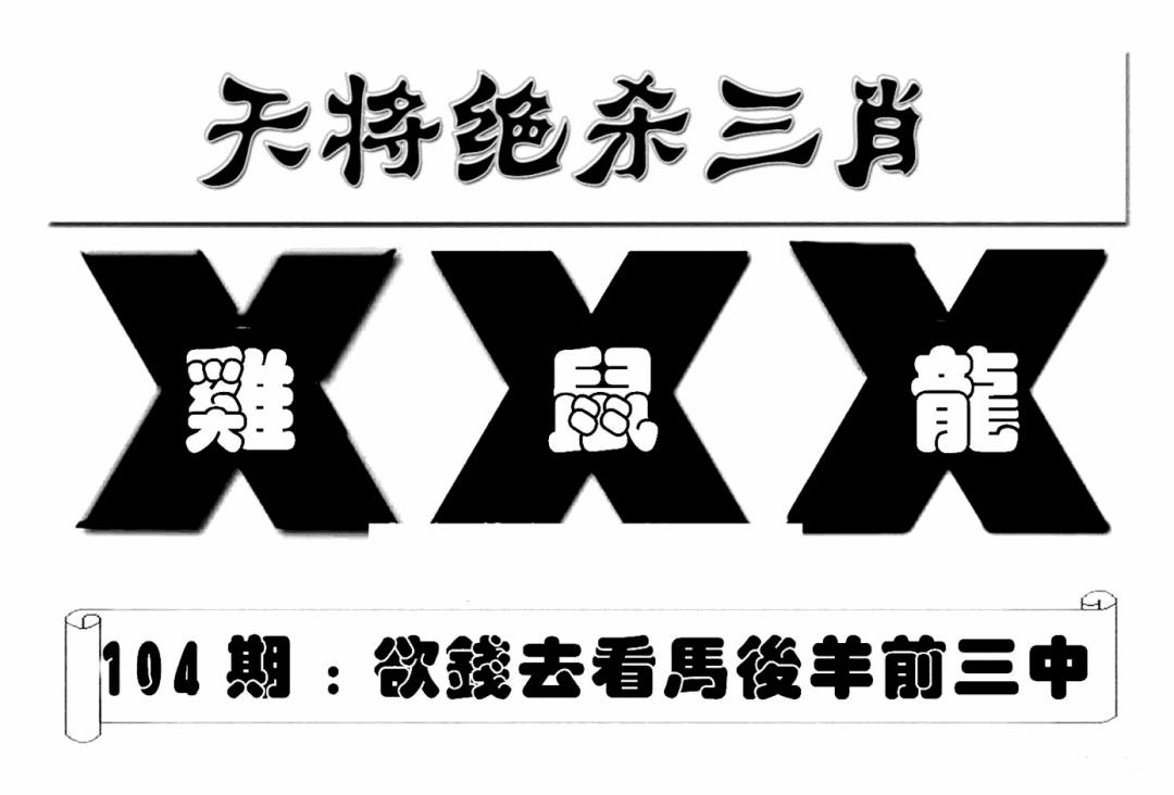 六合彩104期特连王(新图)(黑白)