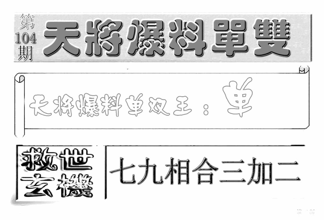六合彩104期内幕特平王(新图)(黑白)