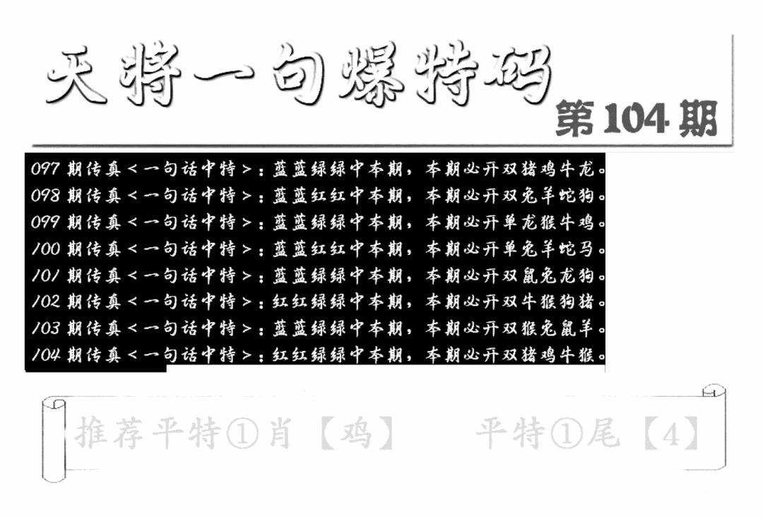 六合彩104期内幕透特(新图)(黑白)