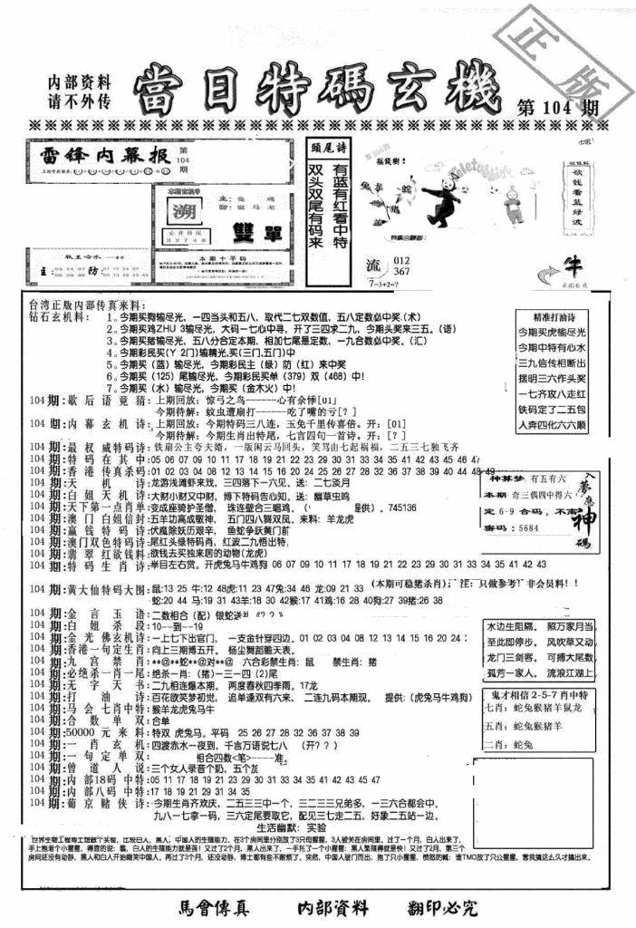 六合彩104期另当日特码玄机A版(黑白)
