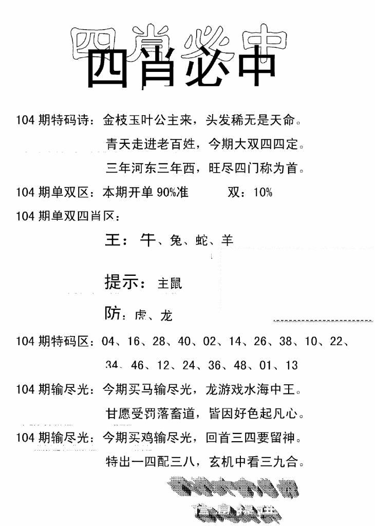 六合彩104期四肖中特(新)(黑白)