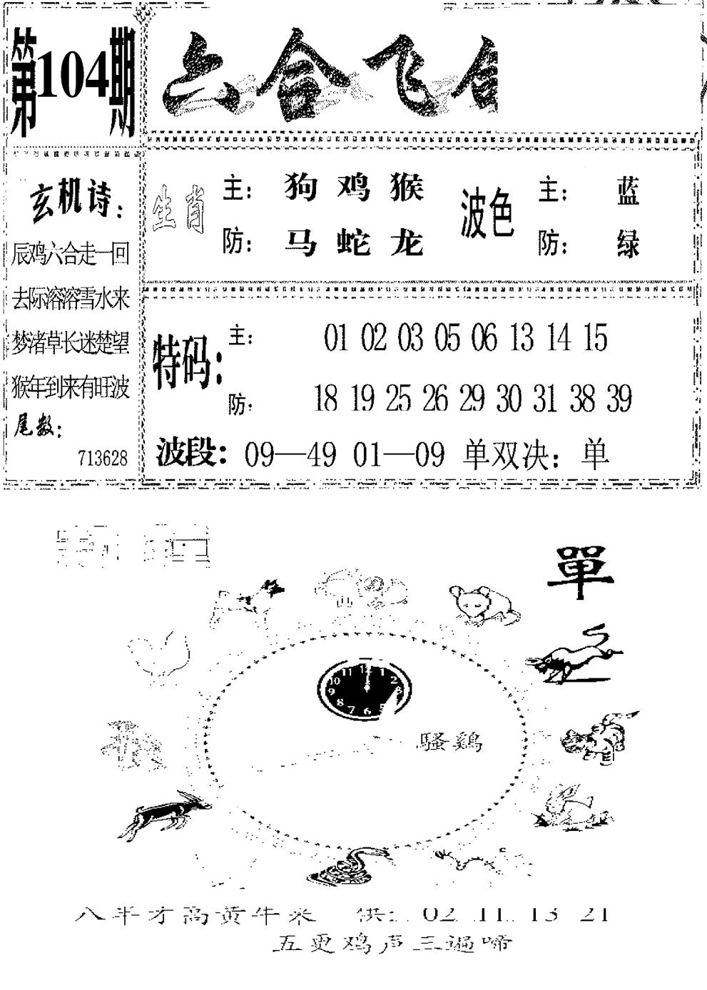 六合彩104期六合飞鸽(新)(黑白)