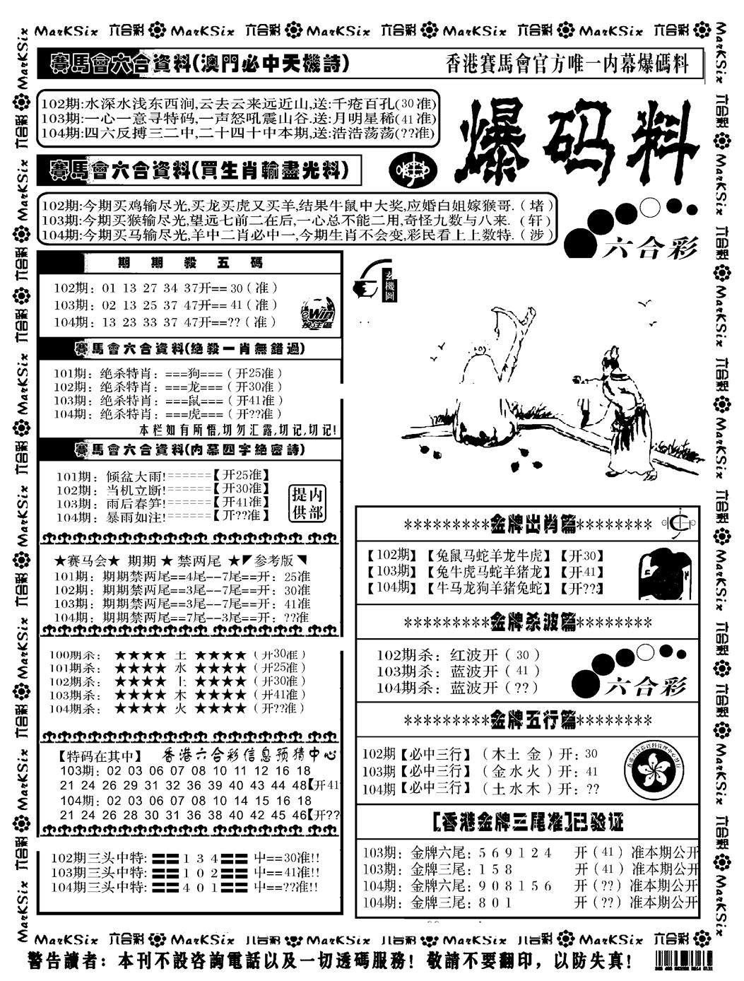 六合彩104期爆码料A(黑白)