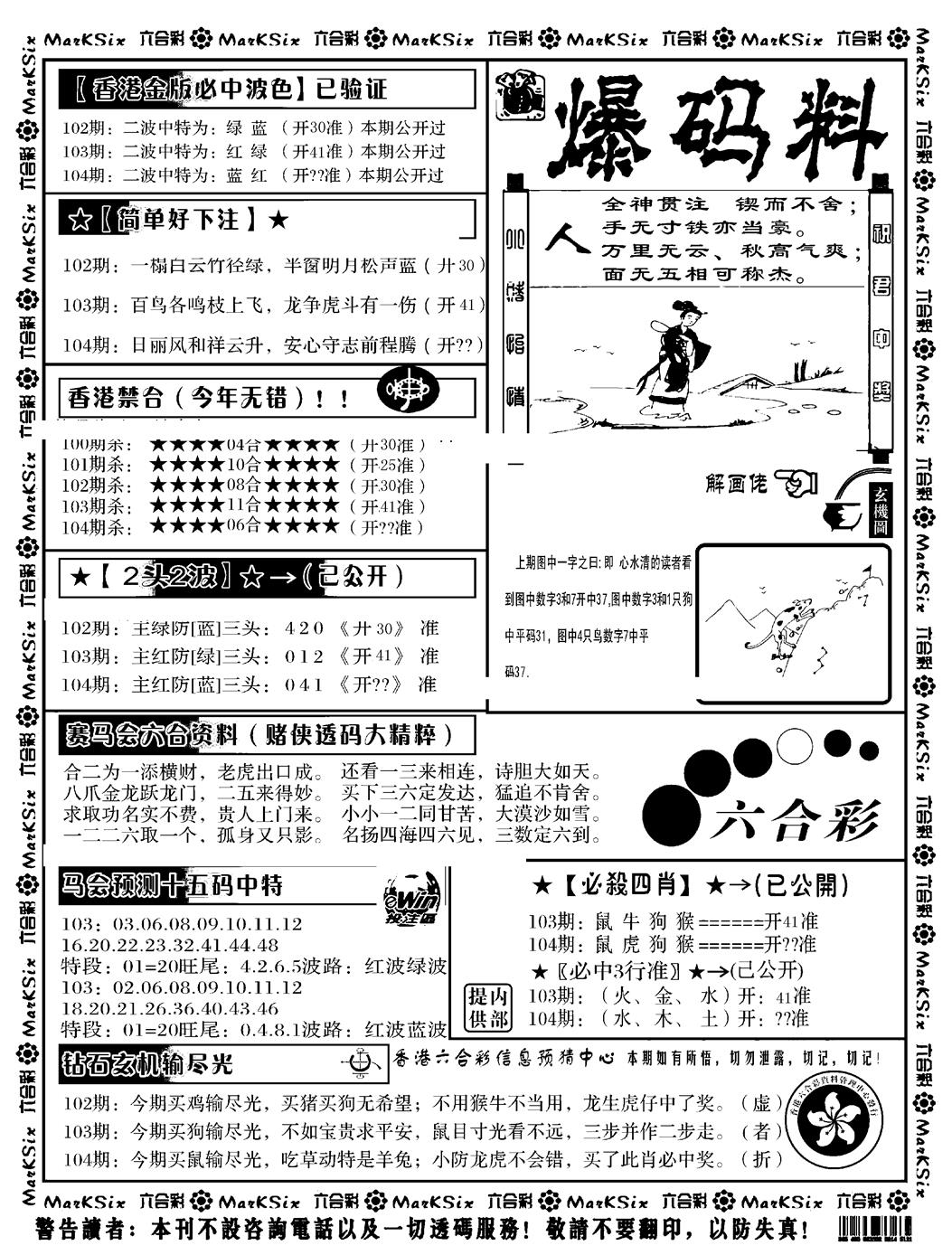 六合彩104期爆码料B(黑白)