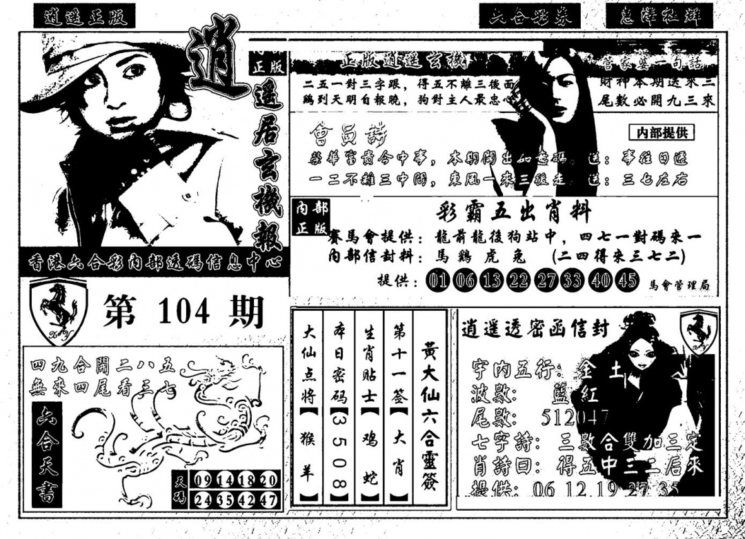 六合彩104期九龙玄机报(黑白)