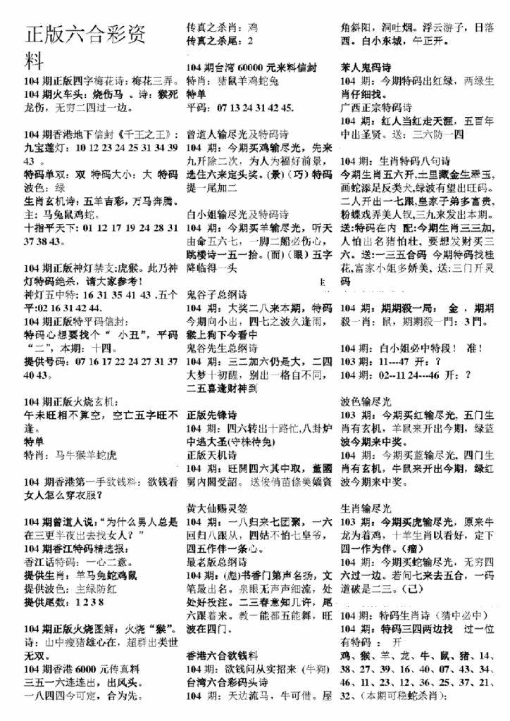 六合彩104期正版六合彩资料A(黑白)