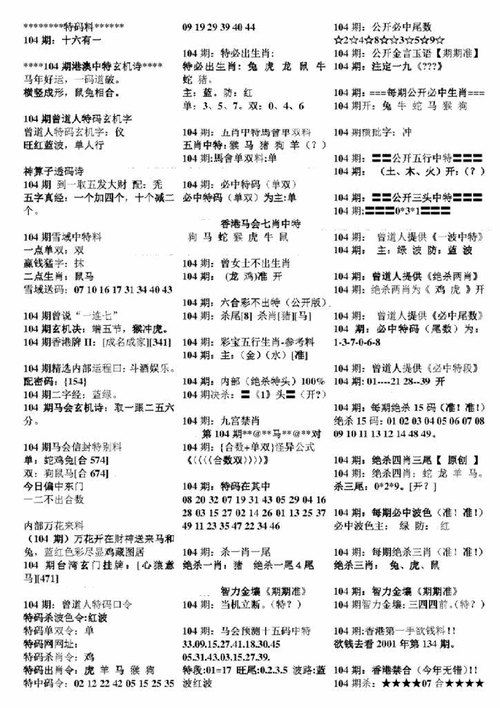六合彩104期正版六合彩资料B(黑白)