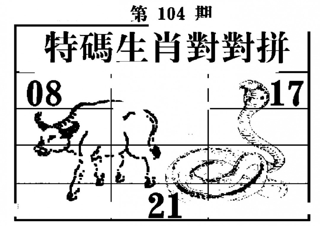 六合彩104期特码生肖对对拼(黑白)