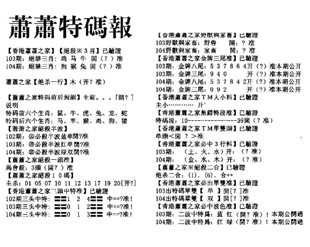 六合彩104期萧萧特码报(黑白)