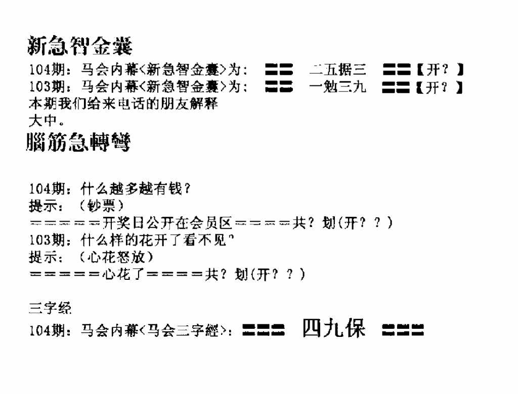 六合彩104期新急智金囊(黑白)