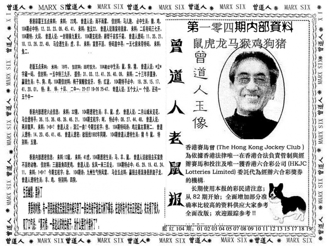 六合彩104期曾道人特码快报(黑白)
